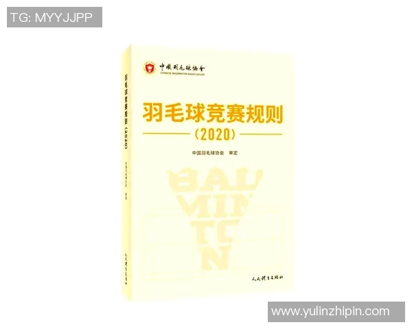 羽毛球赛事裁判规则更新及影响评估
