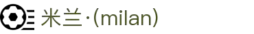 米兰·(milan)中国官方网站